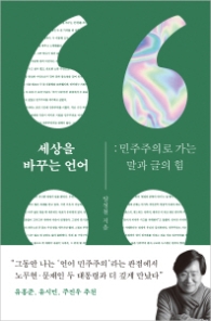 세상을 바꾸는 언어 : 민주주의로 가는 말과 글의 힘